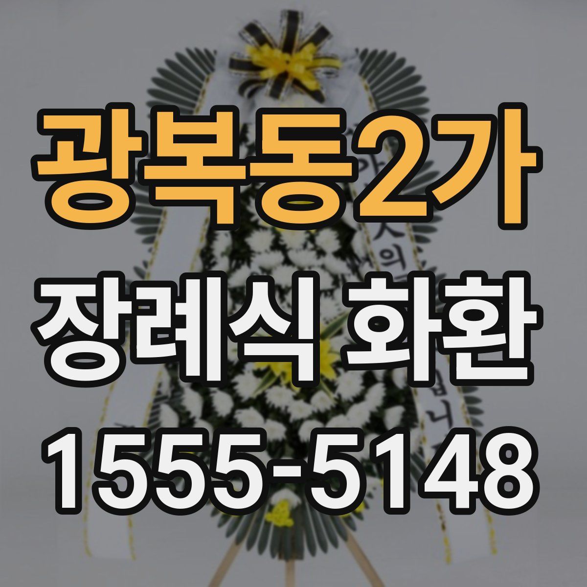 광복동2가 장례식 화환