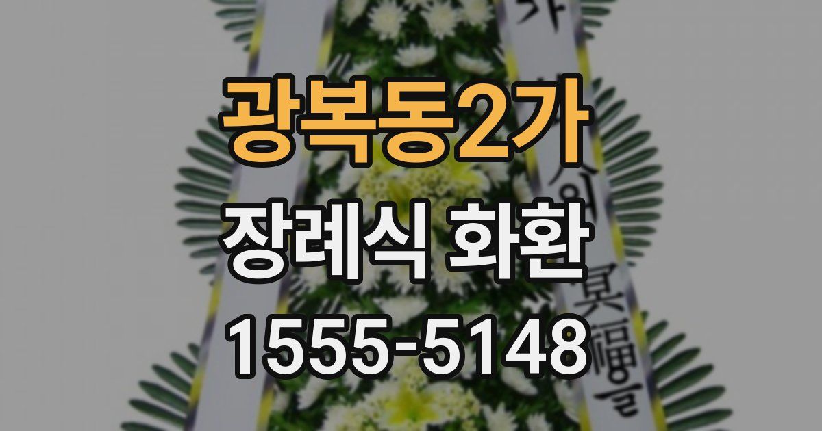 광복동2가 장례식 화환