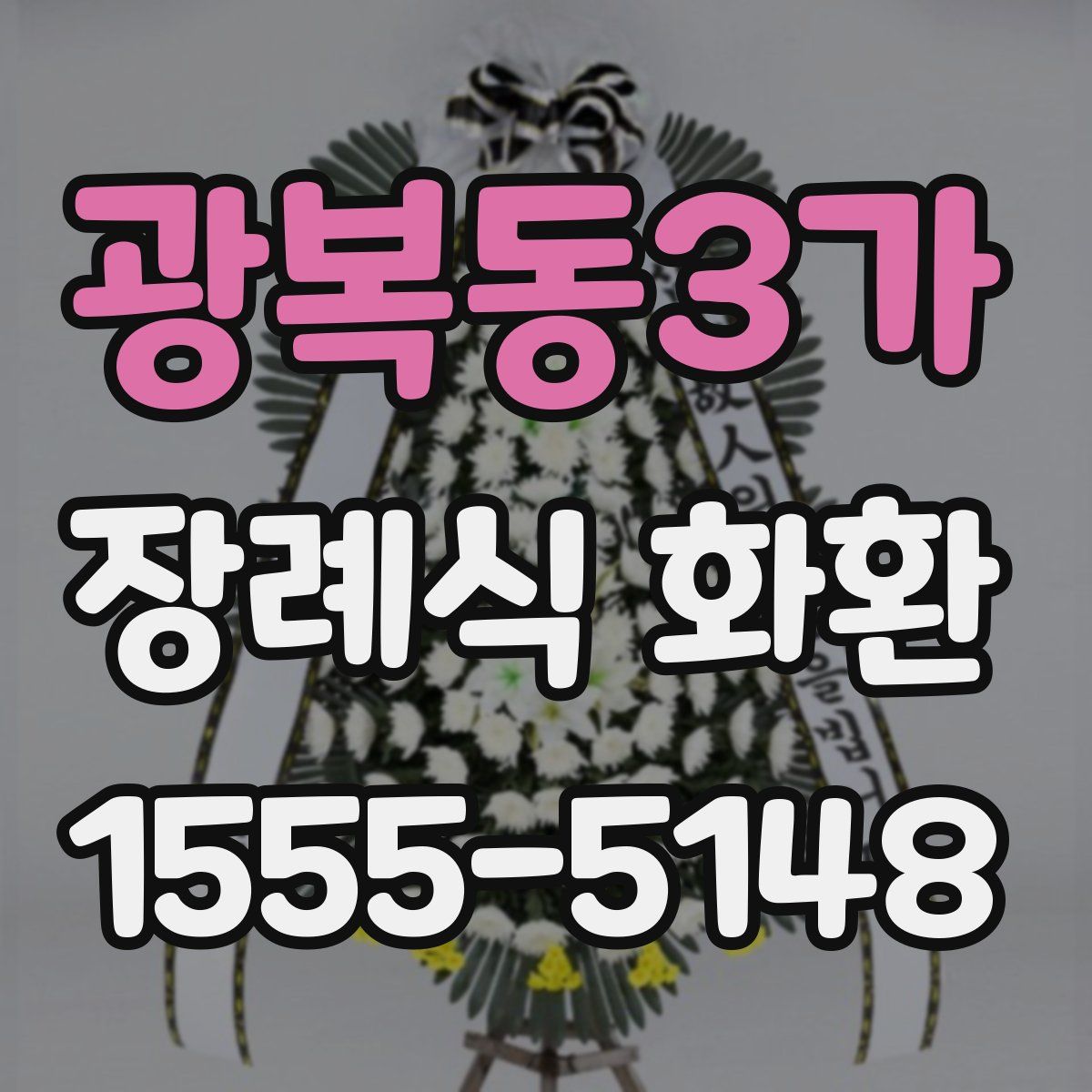 광복동3가 장례식 화환