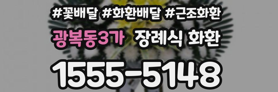 광복동3가 장례식 화환