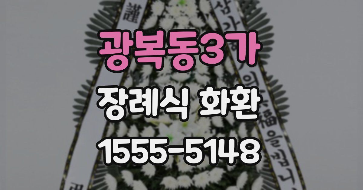 광복동3가 장례식 화환