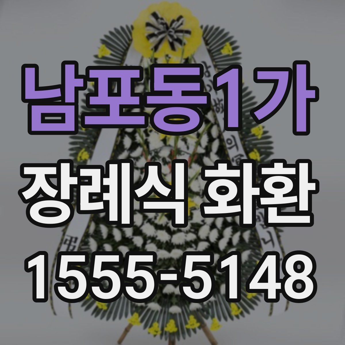 남포동1가 장례식 화환 문구 예절과 표현 차이