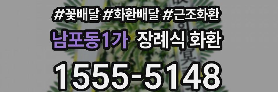 남포동1가 장례식 화환