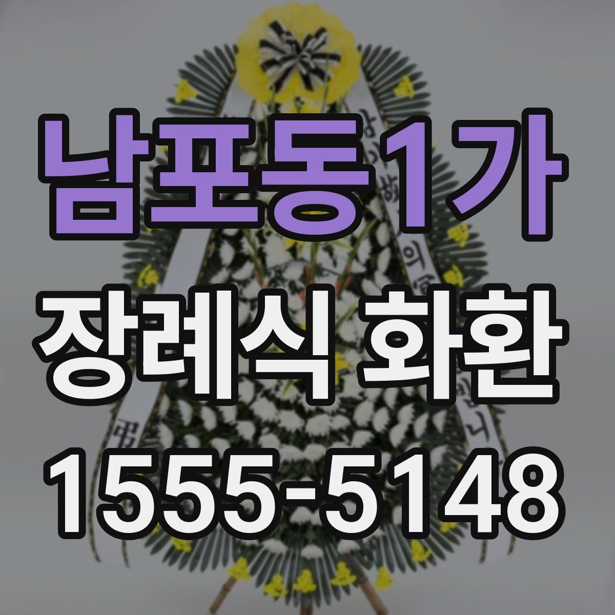 남포동1가 장례식 화환
