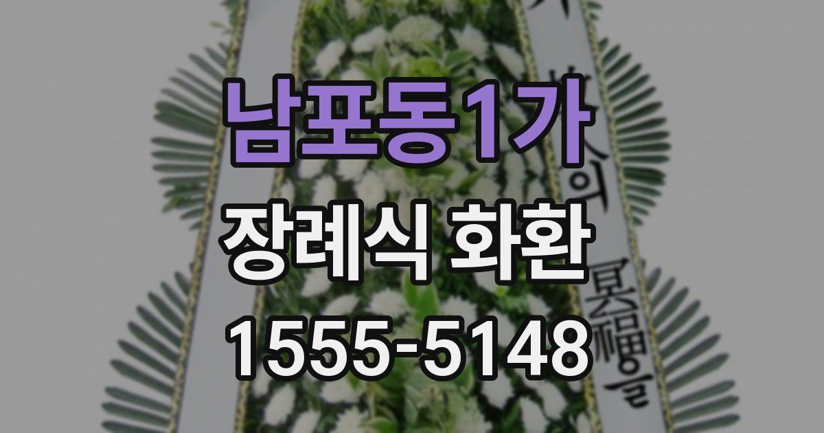 남포동1가 장례식 화환