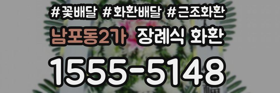 남포동2가 장례식 화환