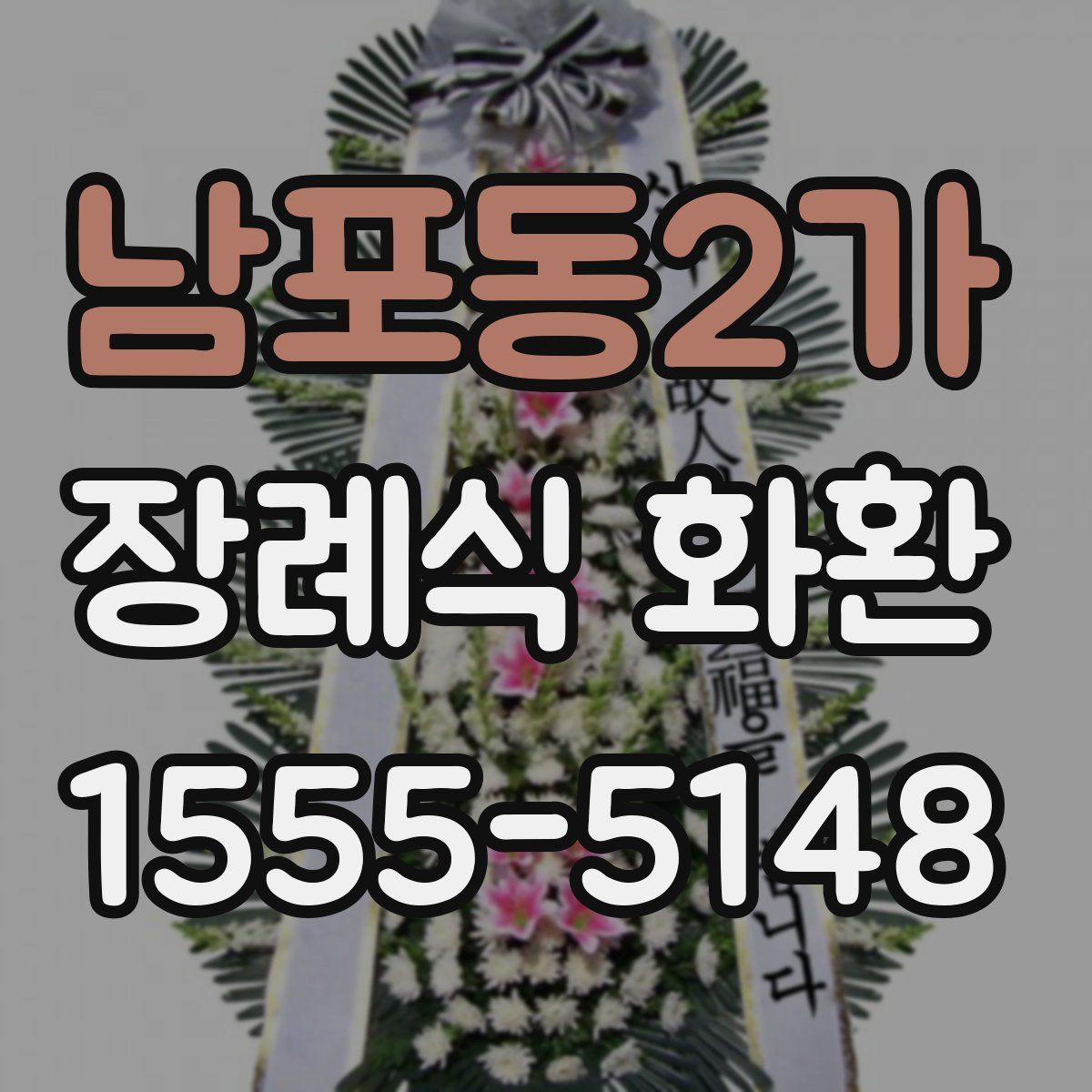 남포동2가 장례식 화환