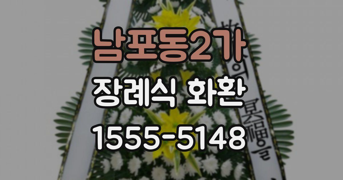 남포동2가 장례식 화환