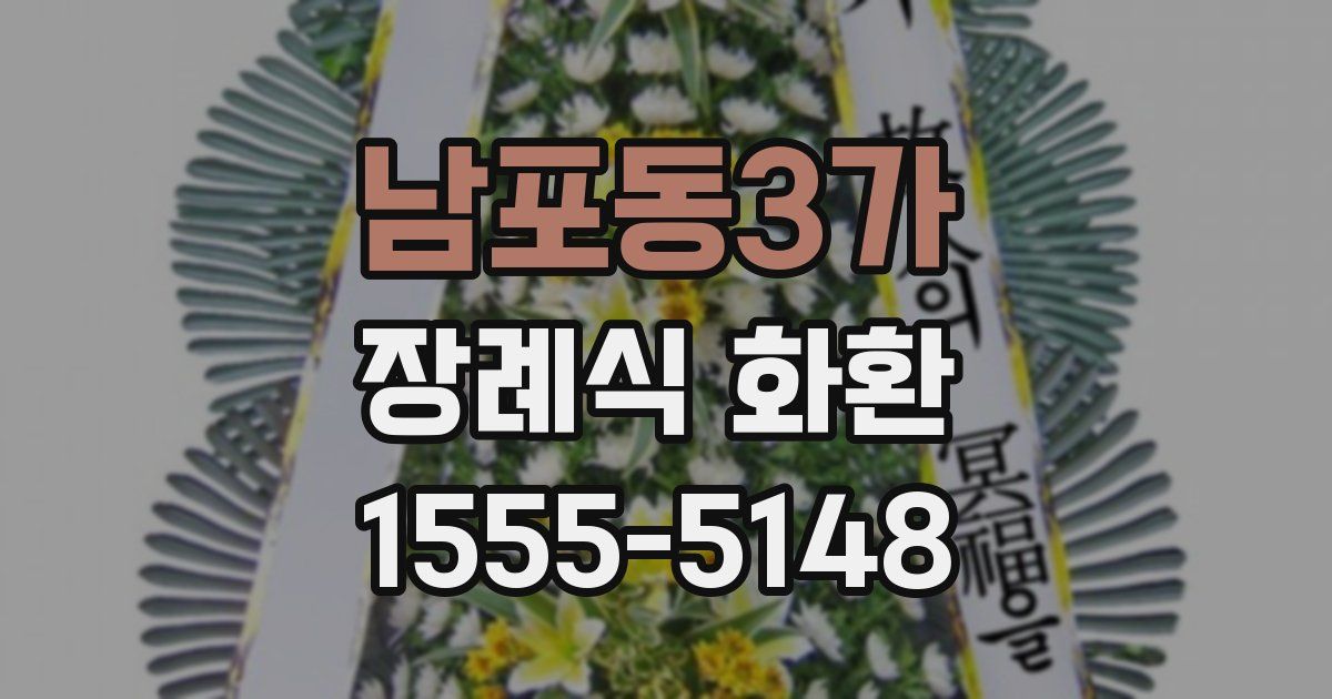 남포동3가 장례식 화환