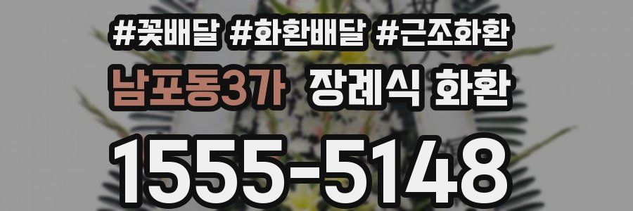 남포동3가 장례식 화환