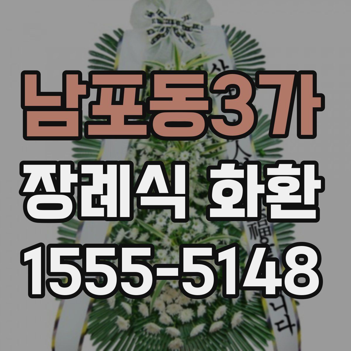 남포동3가 장례식 화환