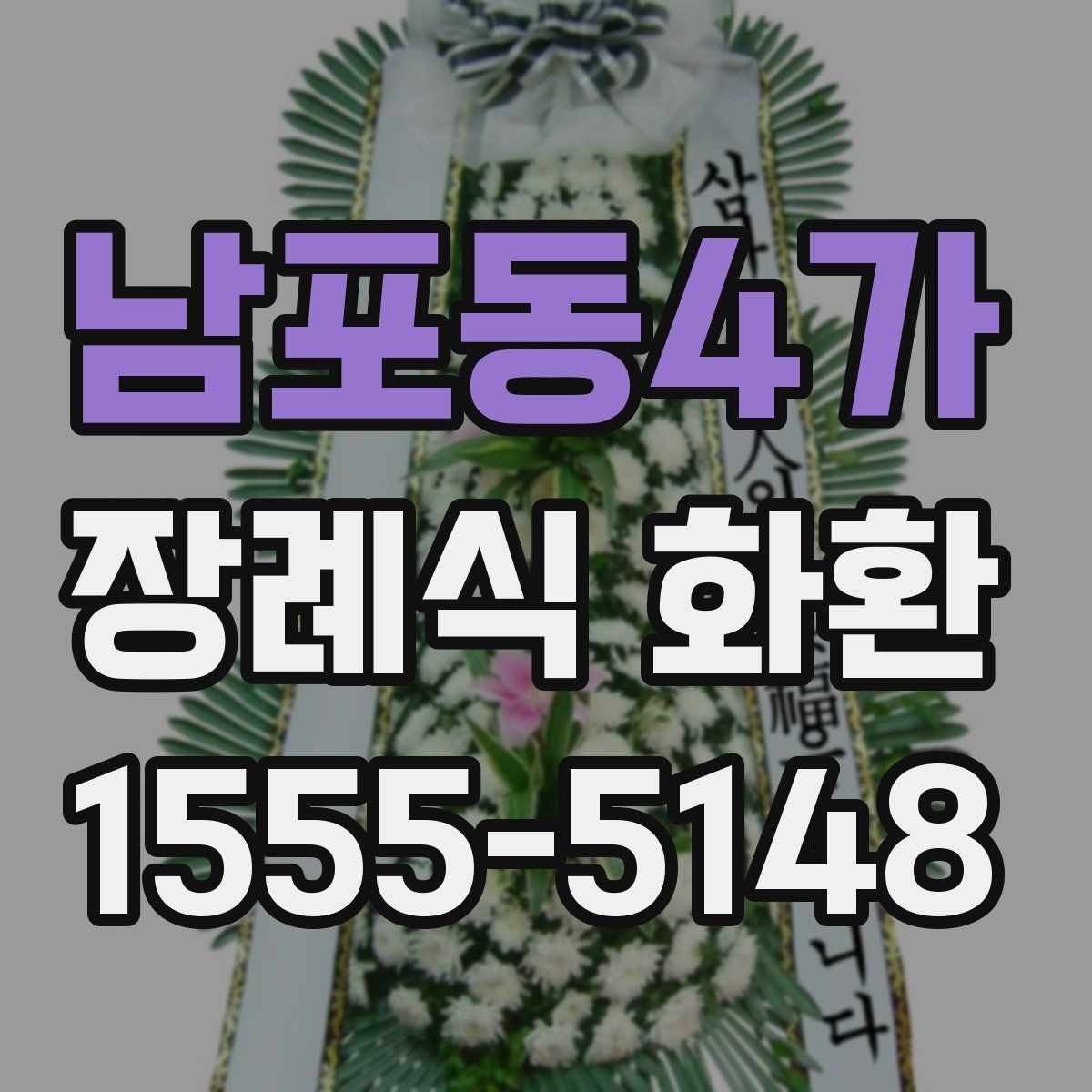남포동4가 장례식 화환