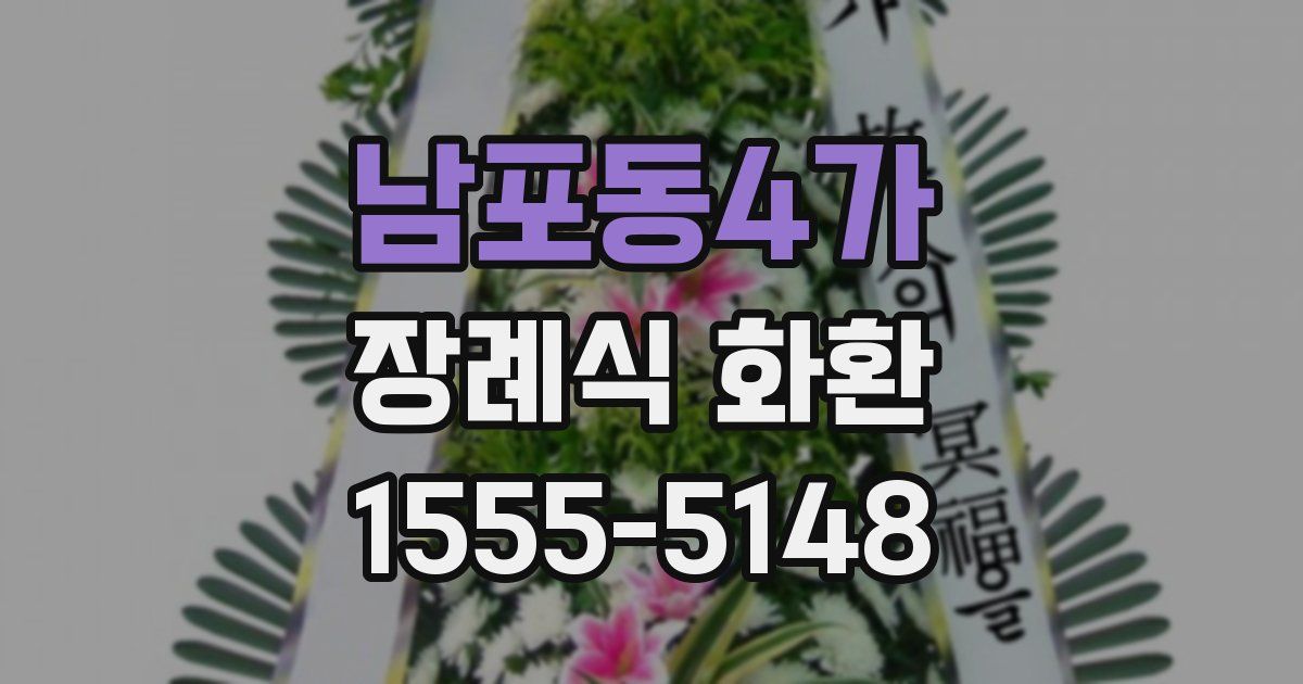 남포동4가 장례식 화환