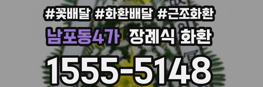 남포동4가 장례식 화환