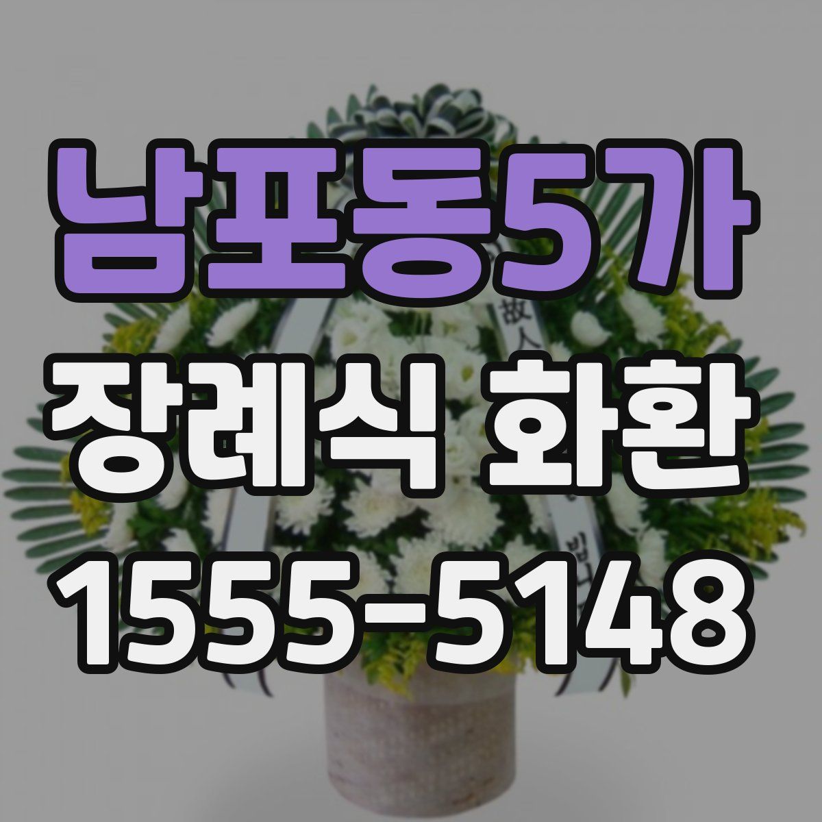 남포동5가 장례식 화환