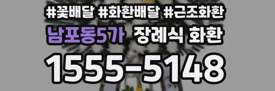 남포동5가 장례식 화환