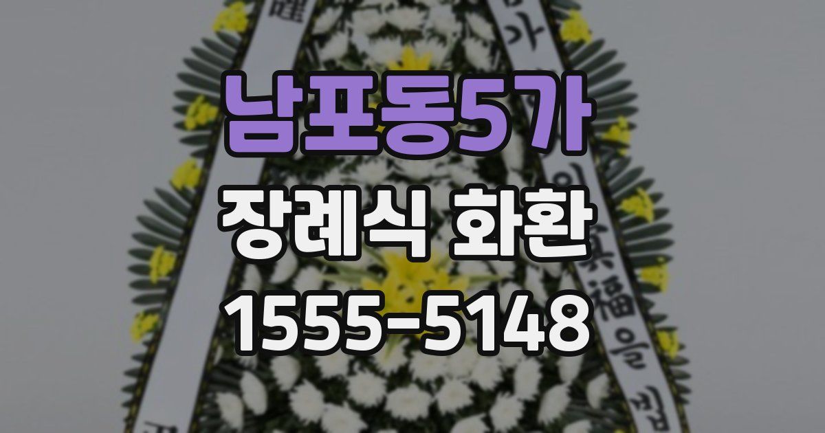 남포동5가 장례식 화환