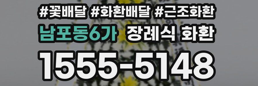 남포동6가 장례식 화환