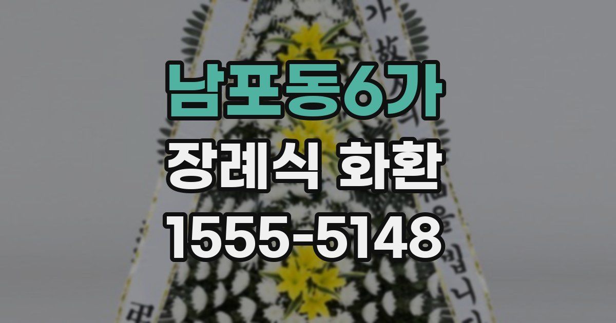 남포동6가 장례식 화환