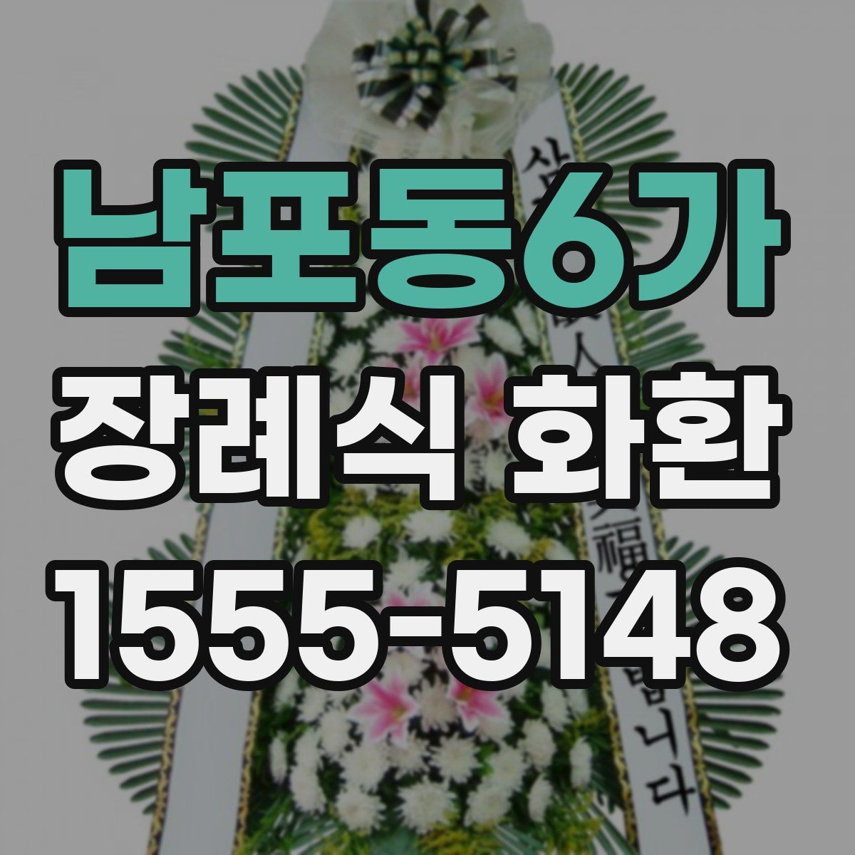 남포동6가 장례식 화환