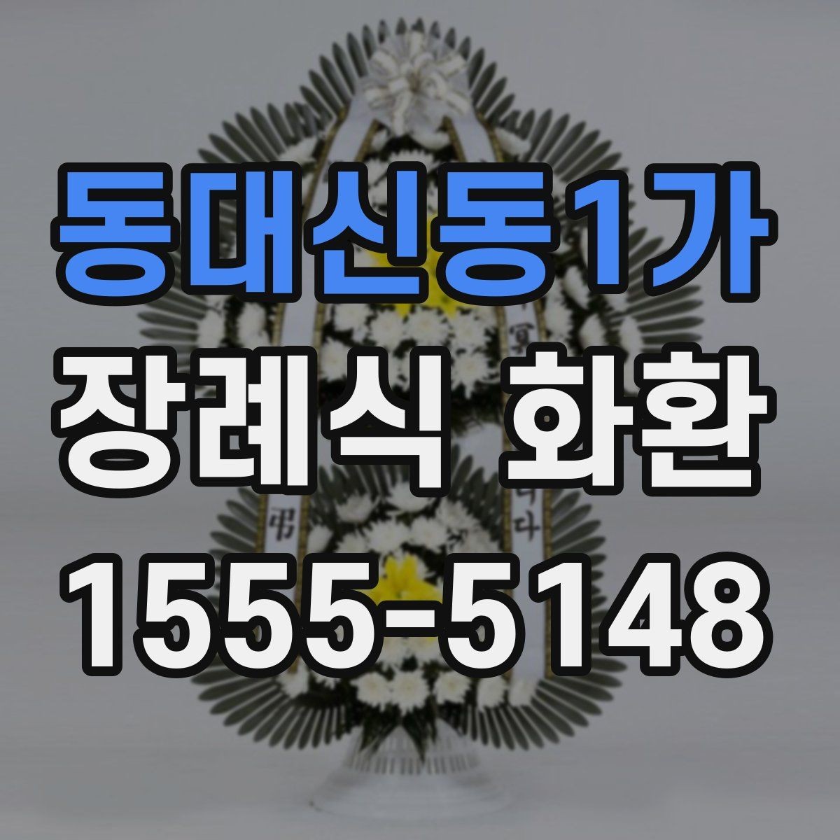 동대신동1가 장례식 화환 지역 배송 범위와 제한 사항