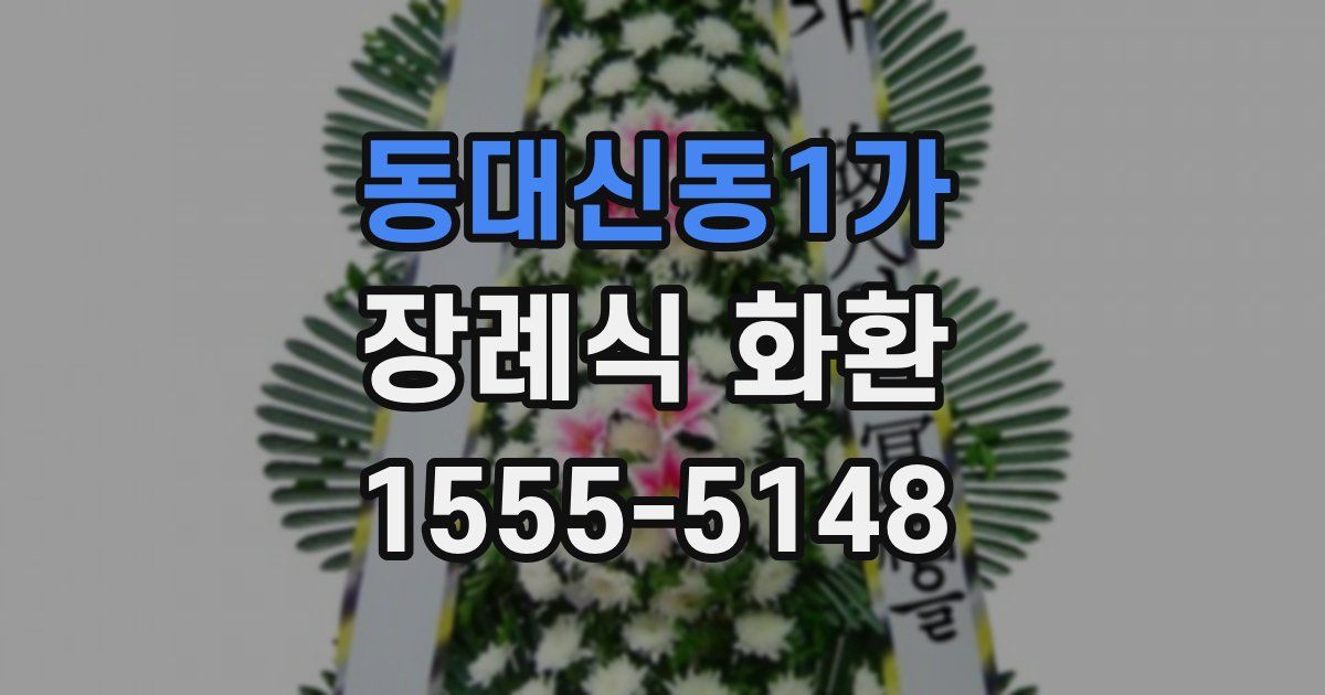 동대신동1가 장례식 화환