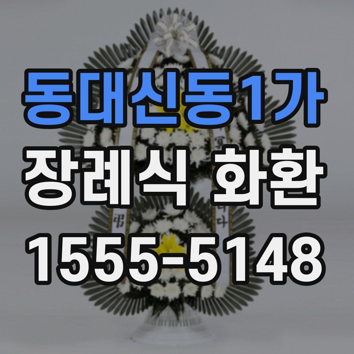 동대신동1가 장례식 화환