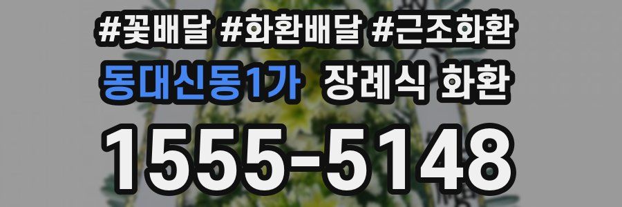 동대신동1가 장례식 화환