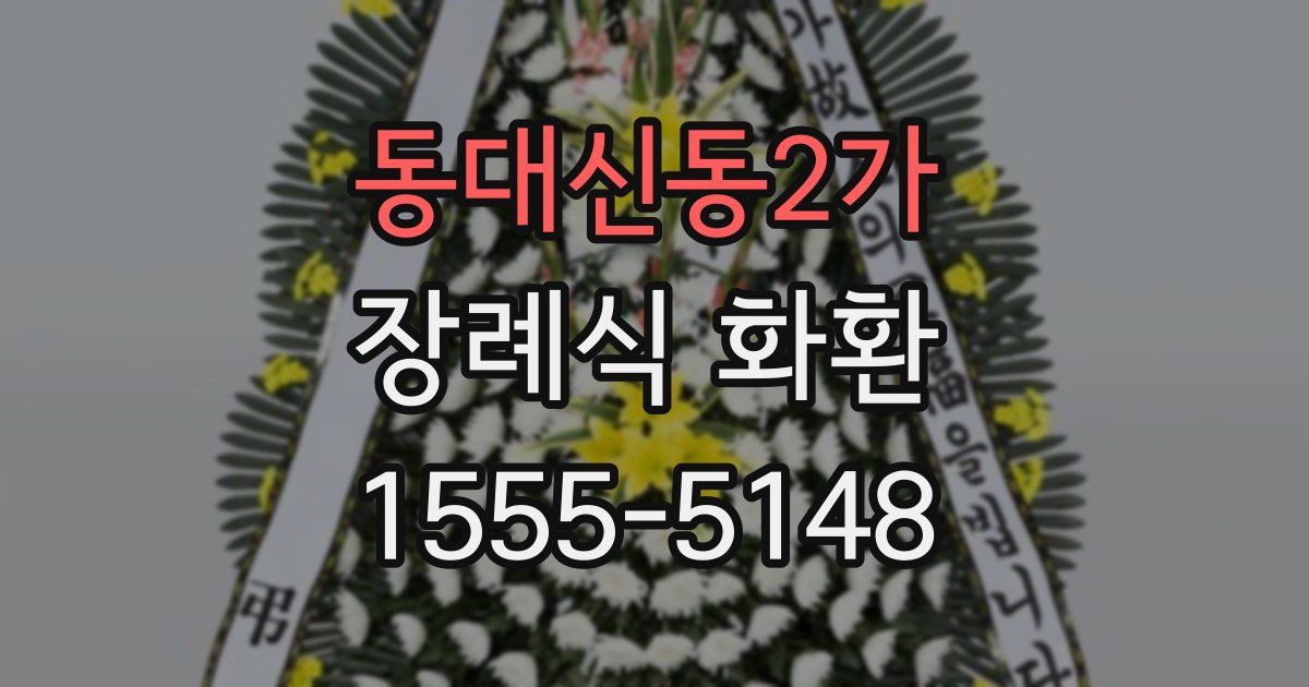 동대신동2가 장례식 화환