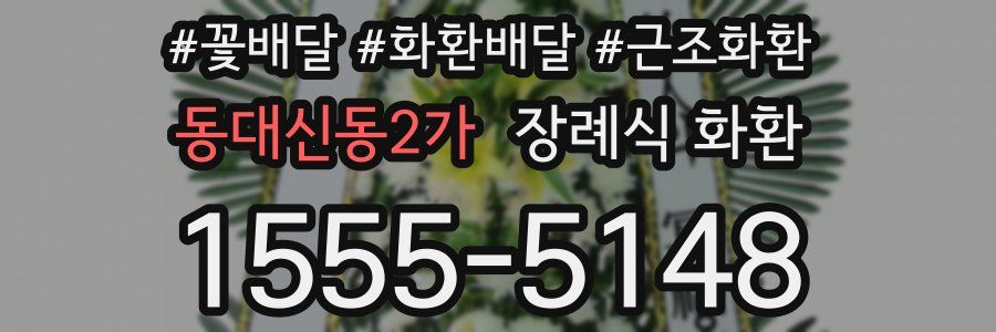 동대신동2가 장례식 화환