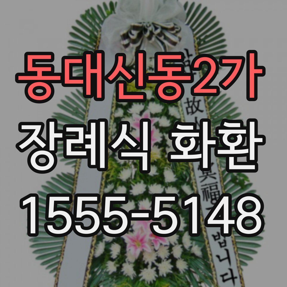 동대신동2가 장례식 화환