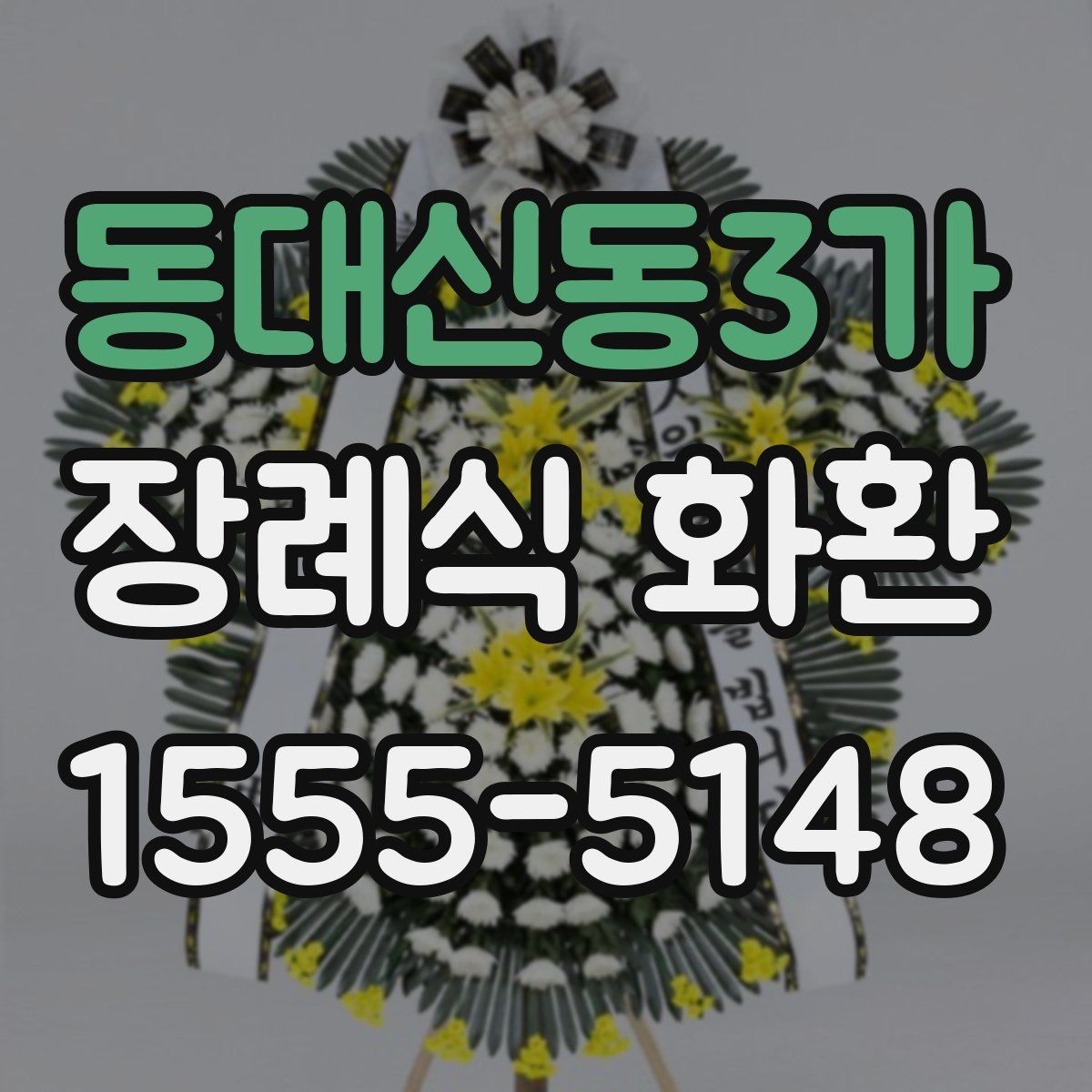 동대신동3가 장례식 화환