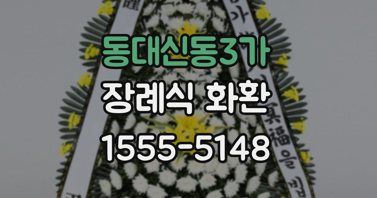 동대신동3가 장례식 화환
