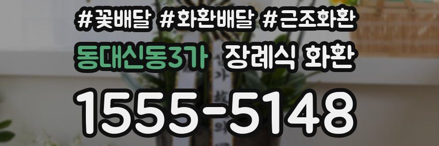 동대신동3가 장례식 화환