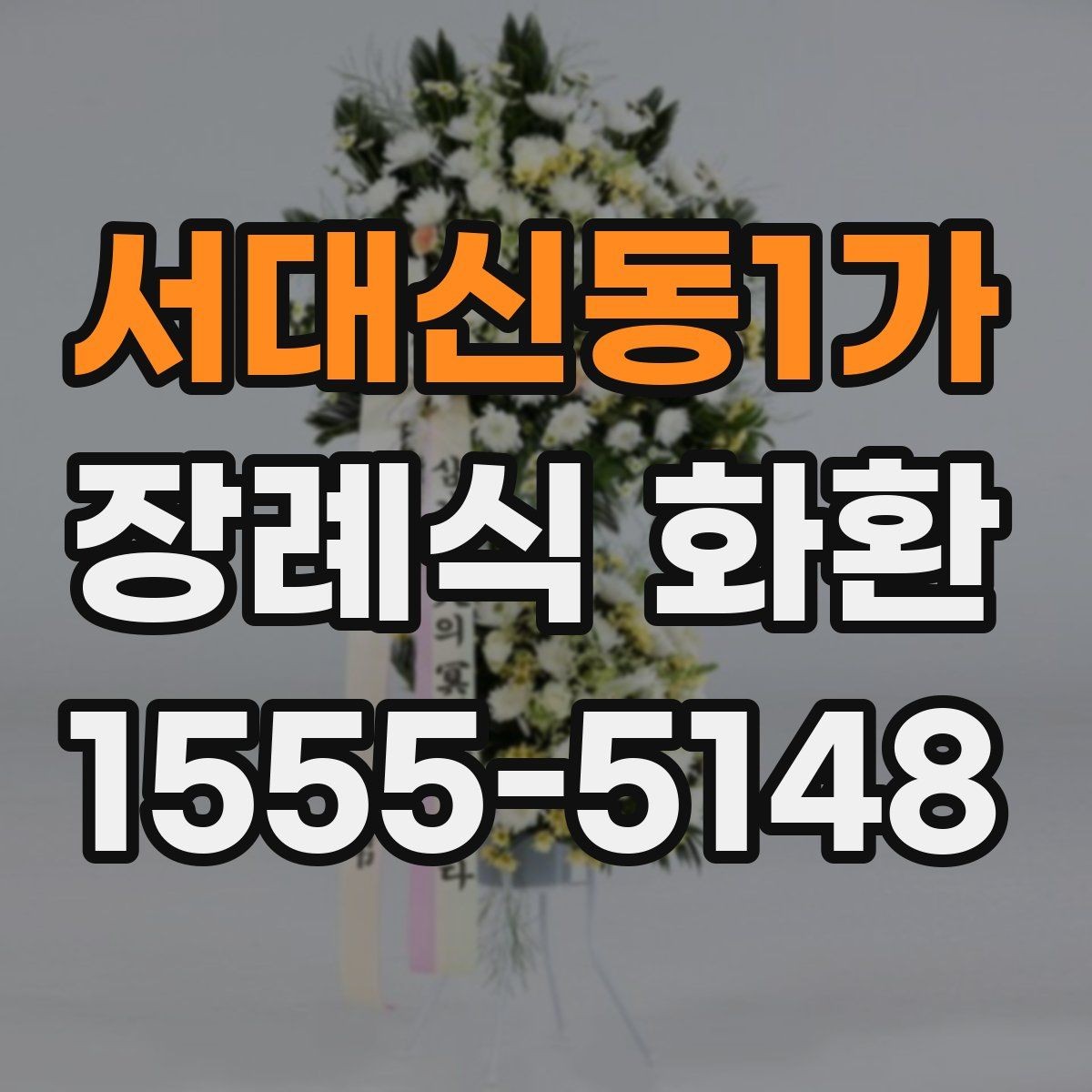 서대신동1가 장례식 화환 예약 전 알아두면 좋은 정보
