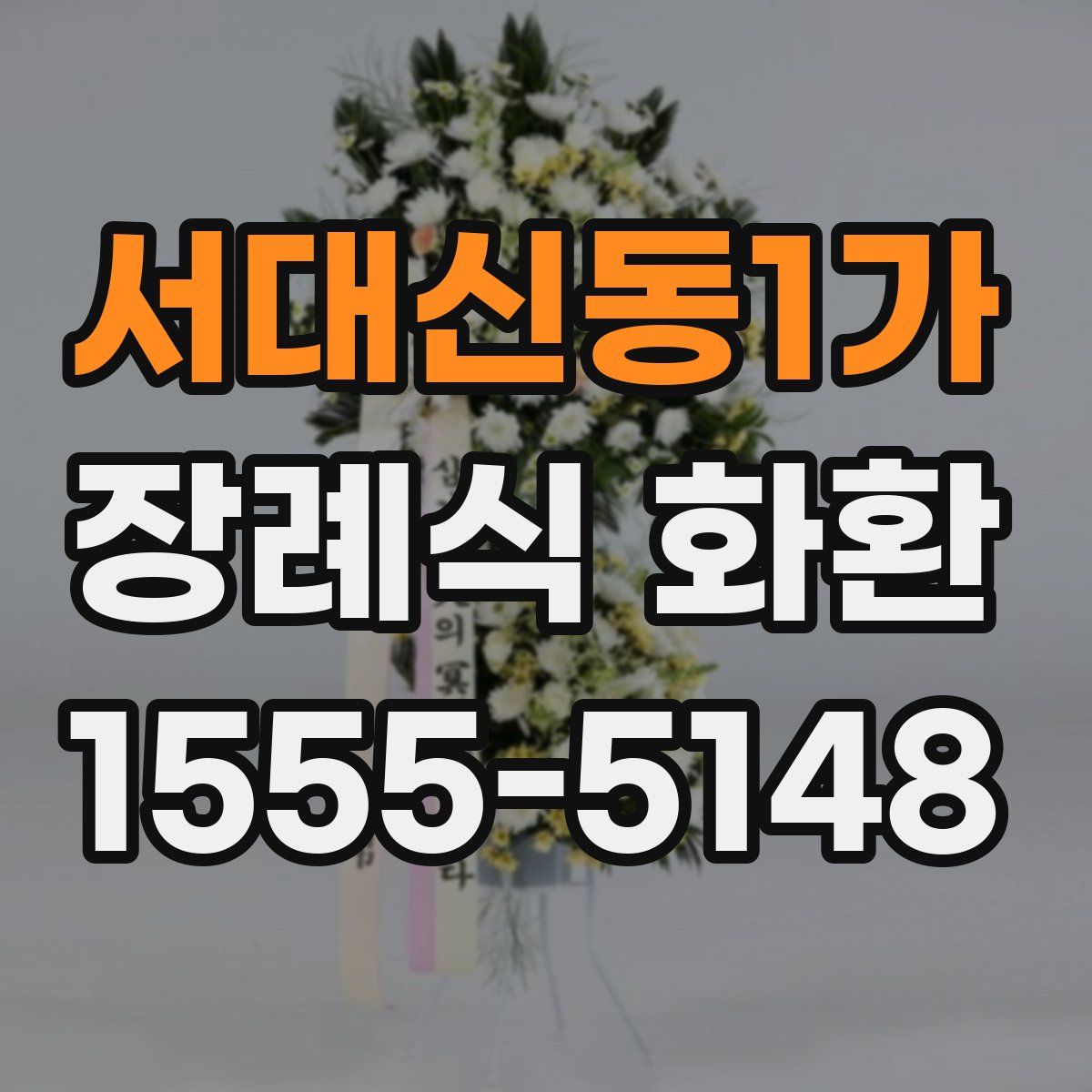 서대신동1가 장례식 화환