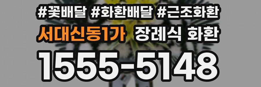 서대신동1가 장례식 화환