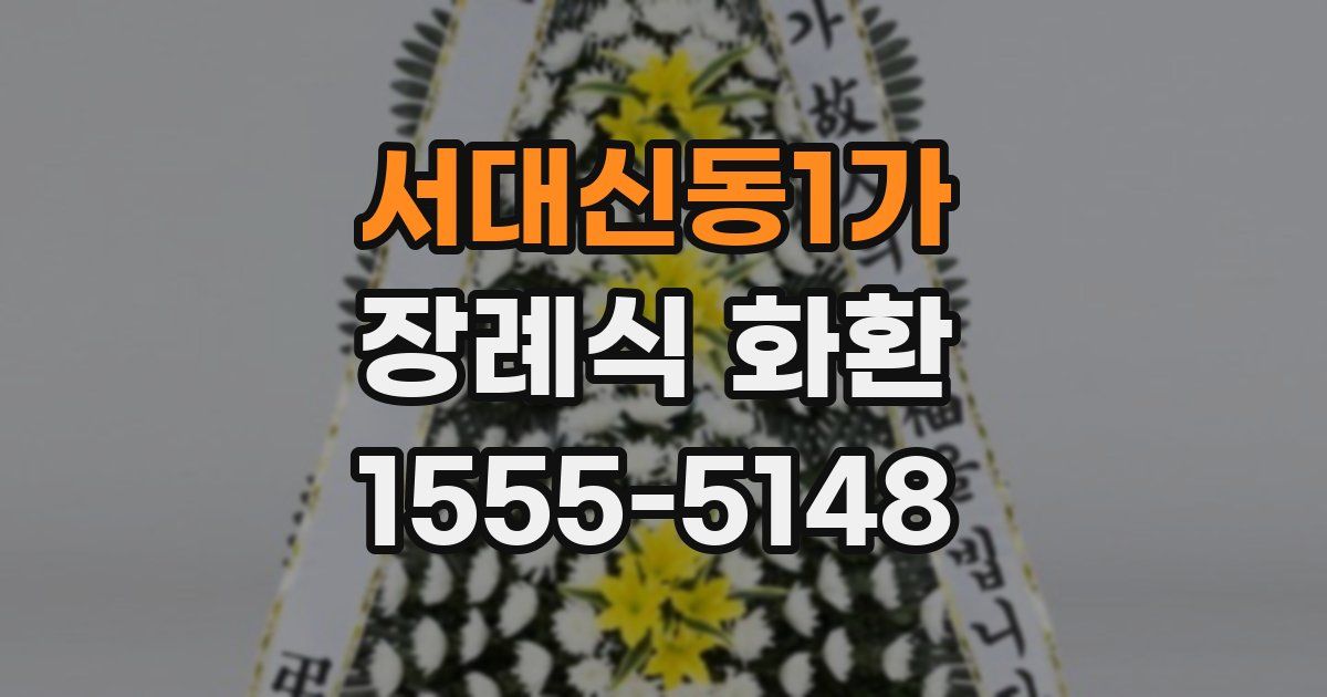 서대신동1가 장례식 화환