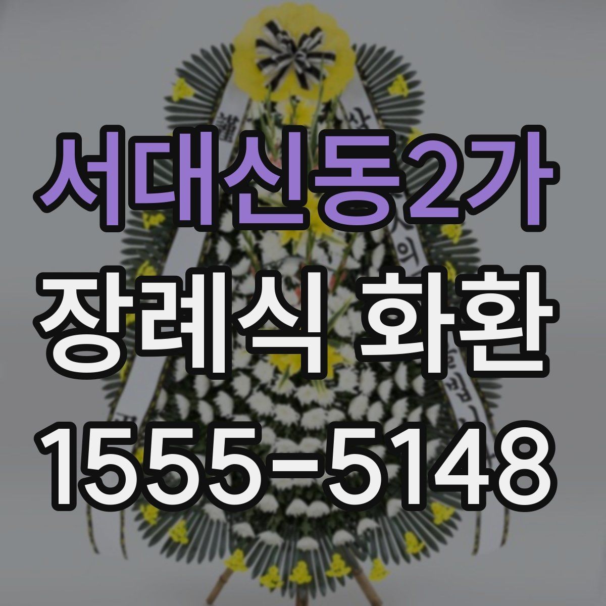 서대신동2가 장례식 화환 상황별로 달라지는 선택