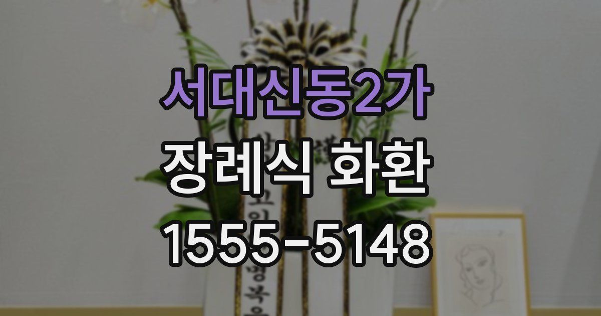 서대신동2가 장례식 화환