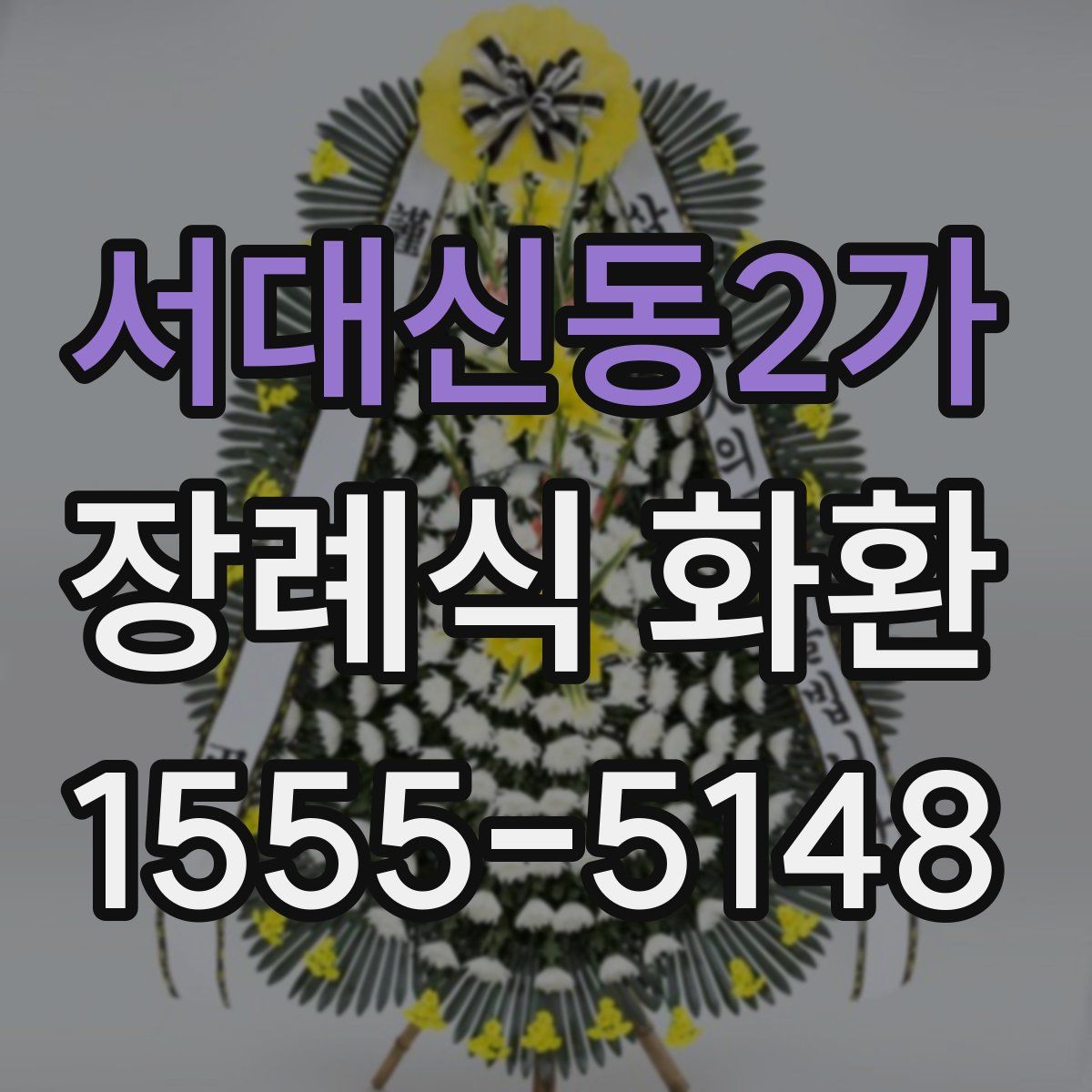 서대신동2가 장례식 화환