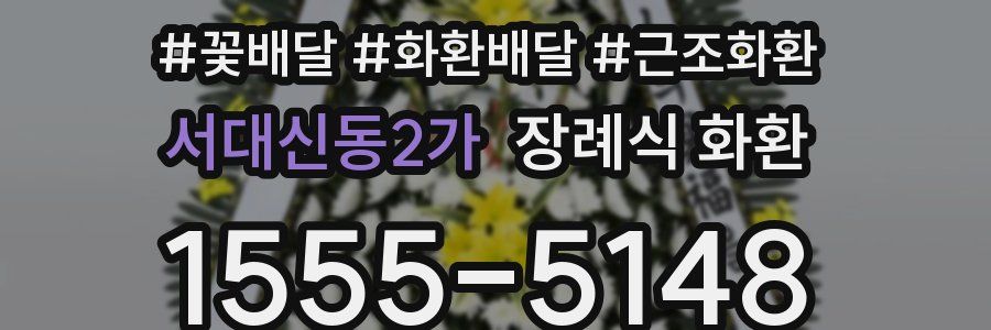 서대신동2가 장례식 화환