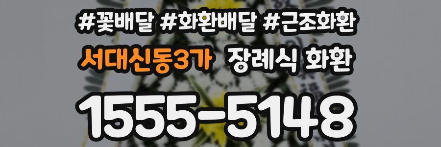 서대신동3가 장례식 화환
