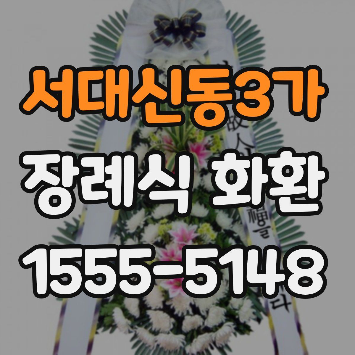 서대신동3가 장례식 화환
