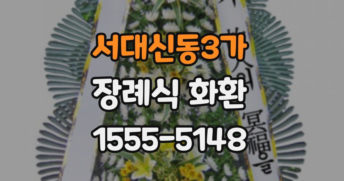 서대신동3가 장례식 화환