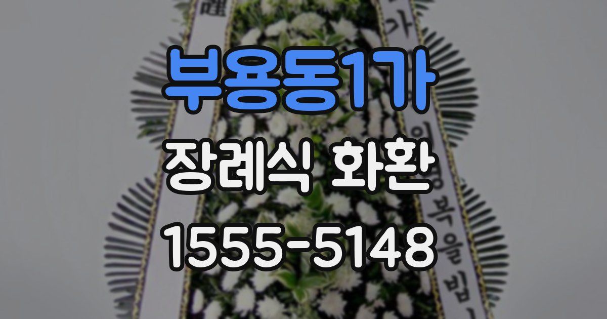 부용동1가 장례식 화환