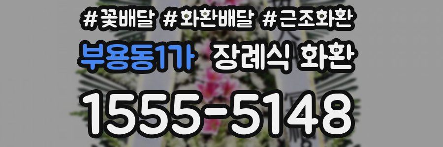 부용동1가 장례식 화환