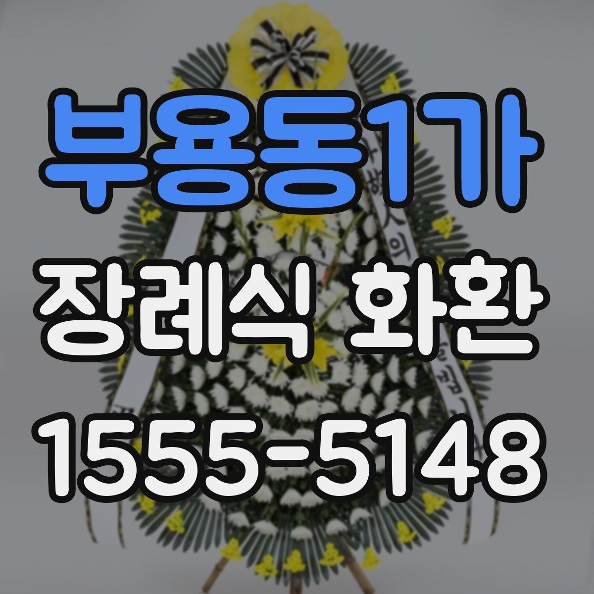 부용동1가 장례식 화환