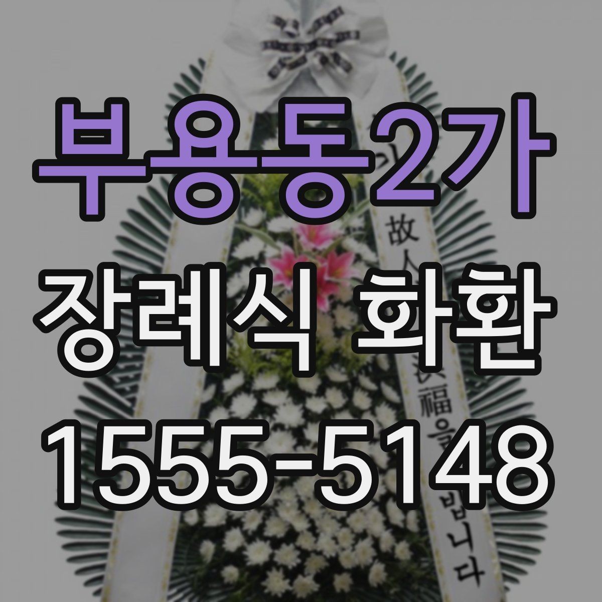 부용동2가 장례식 화환 접수부터 전달까지의 흐름