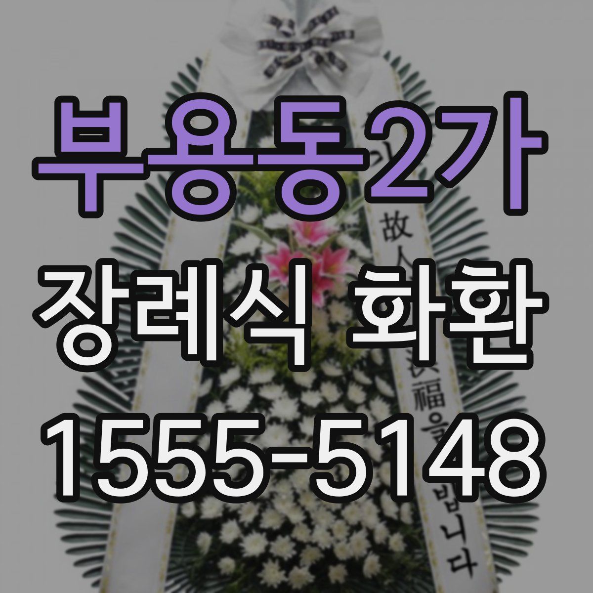 부용동2가 장례식 화환